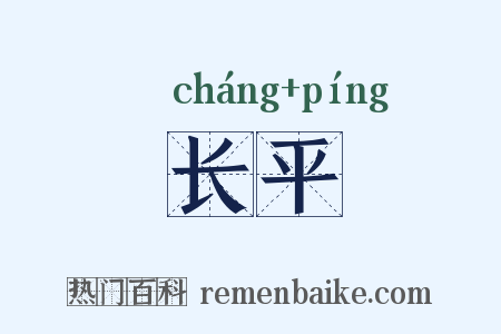 长平是什么意思的图片